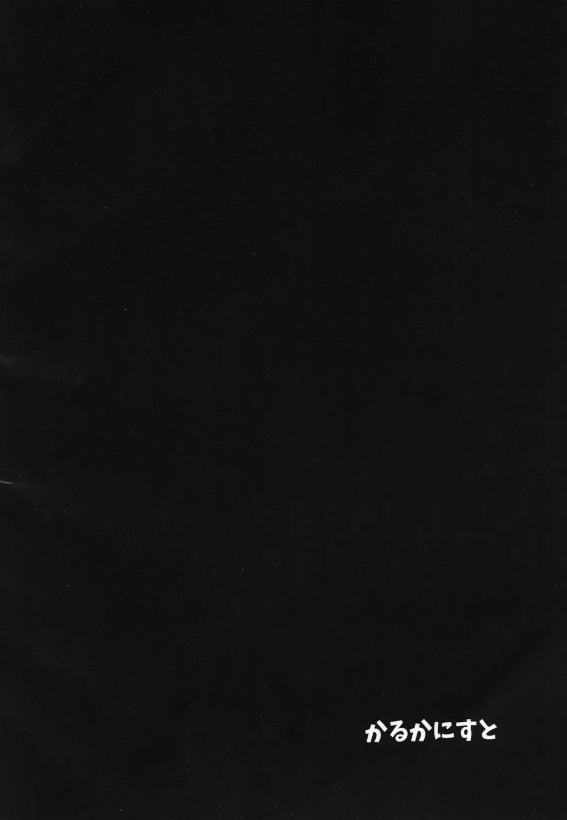 おいで、×××はすぐそこだ。 29ページ