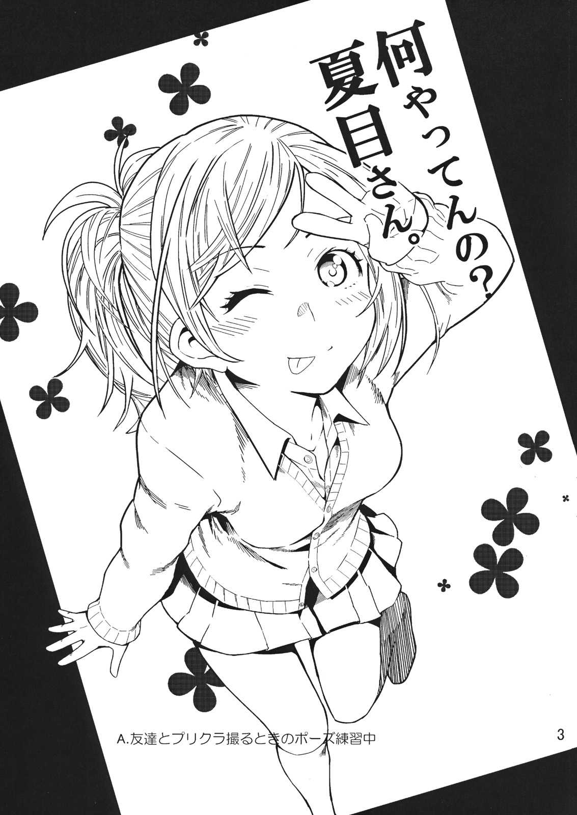 何やってんの？夏目さん。 2ページ