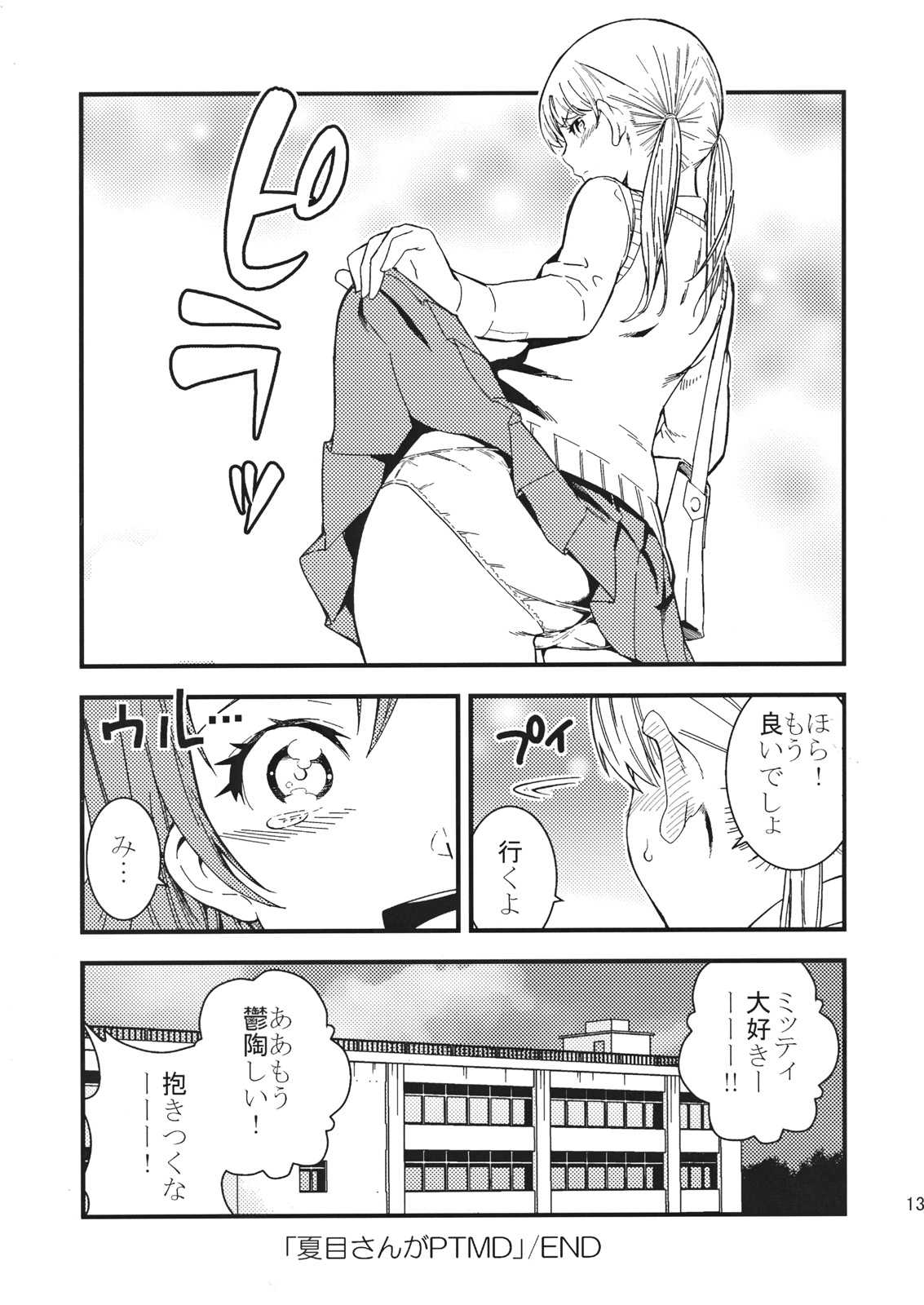 何やってんの？夏目さん。 12ページ