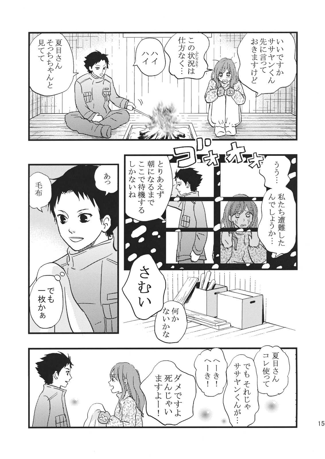 何やってんの？夏目さん。 14ページ