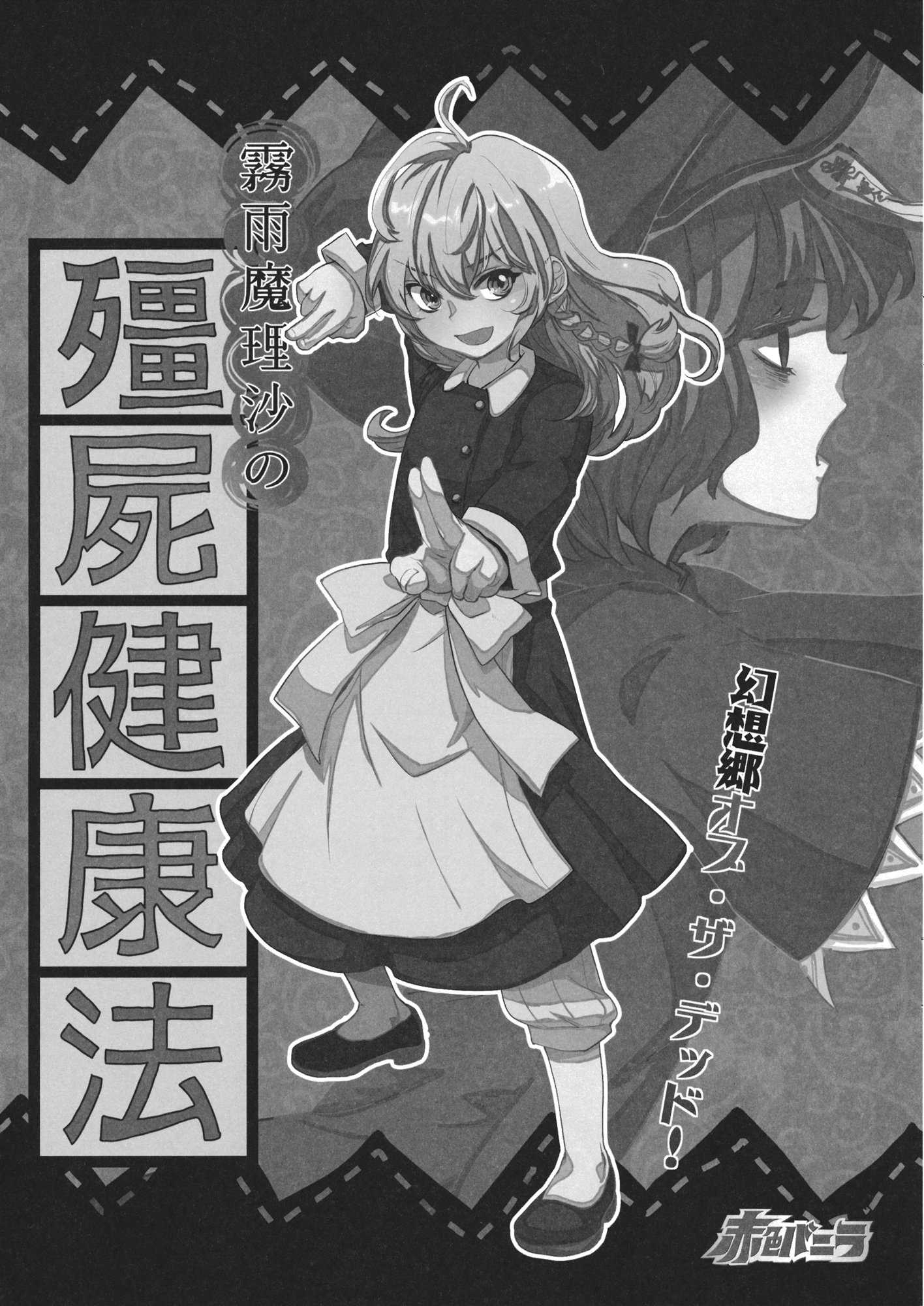 霧雨魔理沙のキョンシー健康法 4ページ