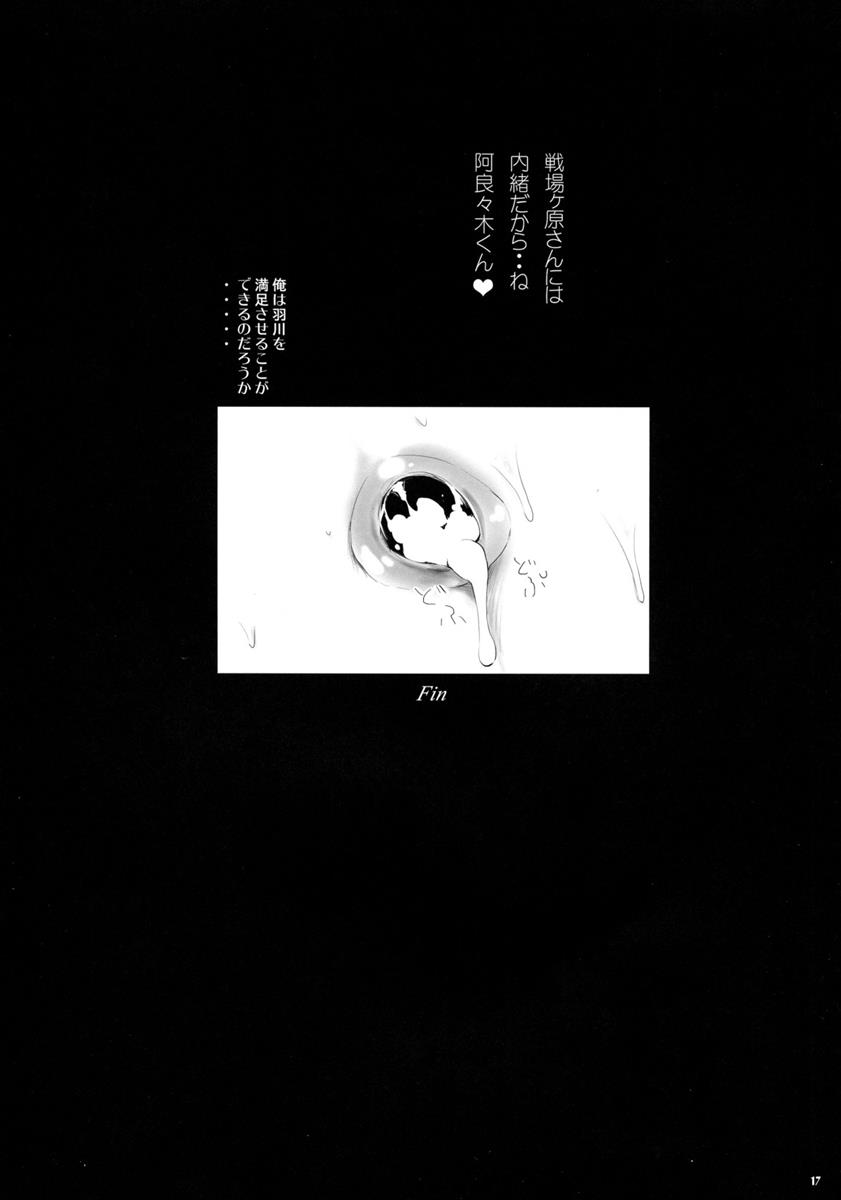 羽川し・ぼ・り 16ページ