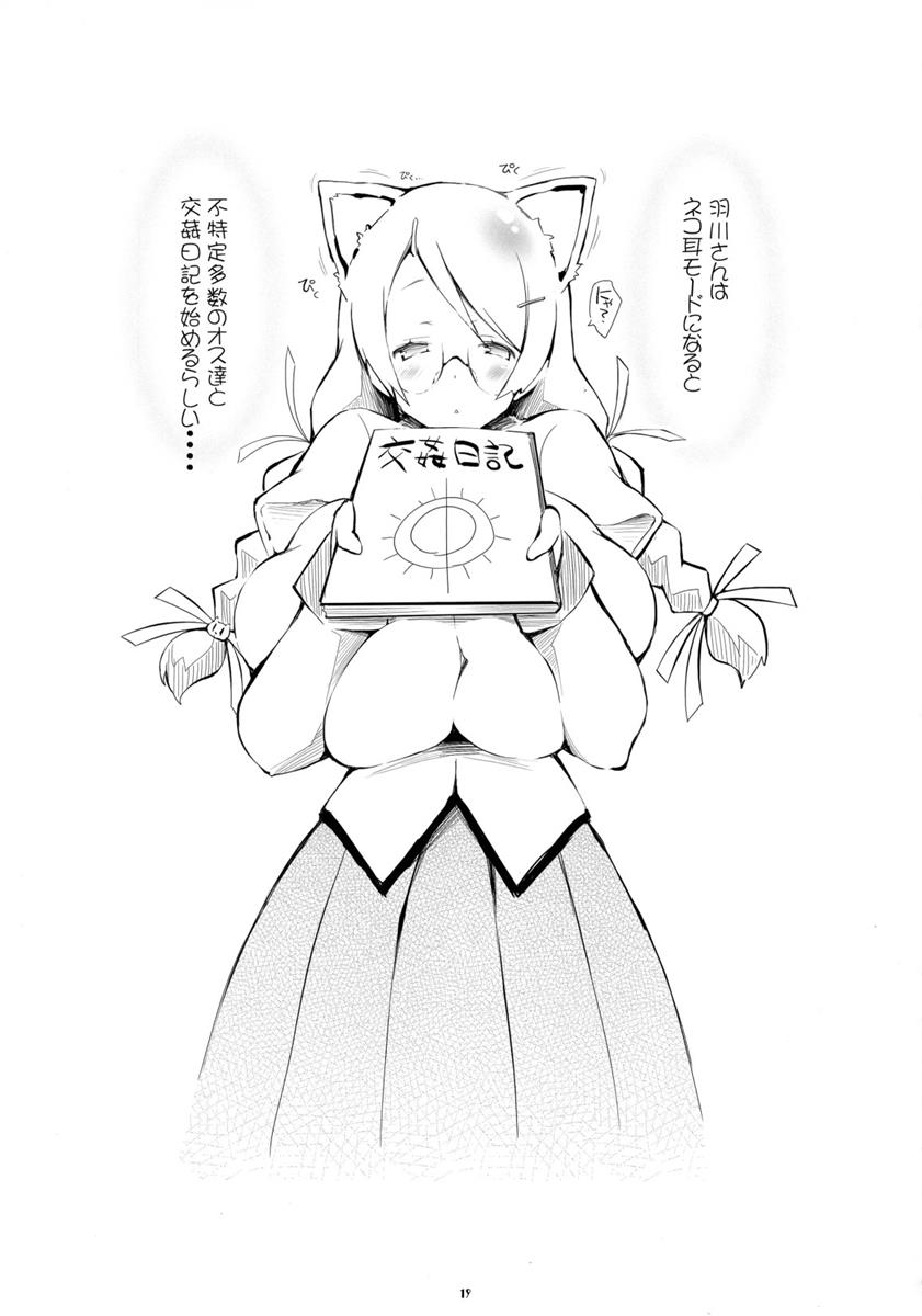羽川し・ぼ・り 18ページ