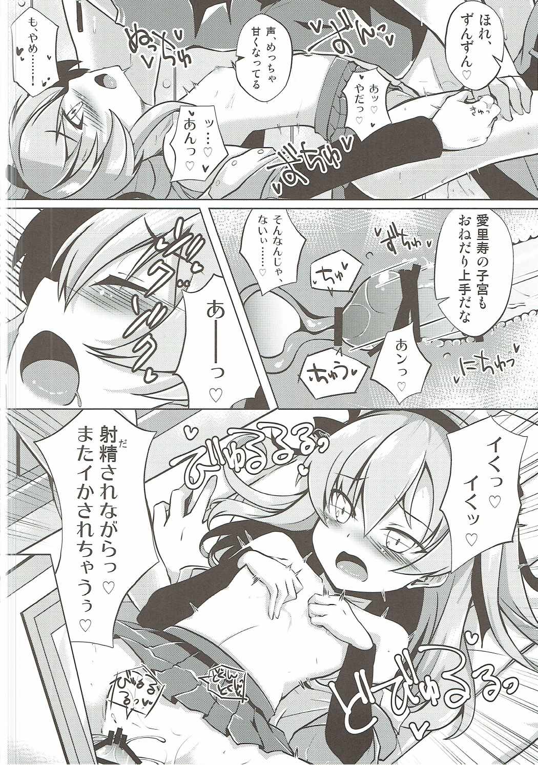 愛里寿ちゃんと秘密の行為室 11ページ
