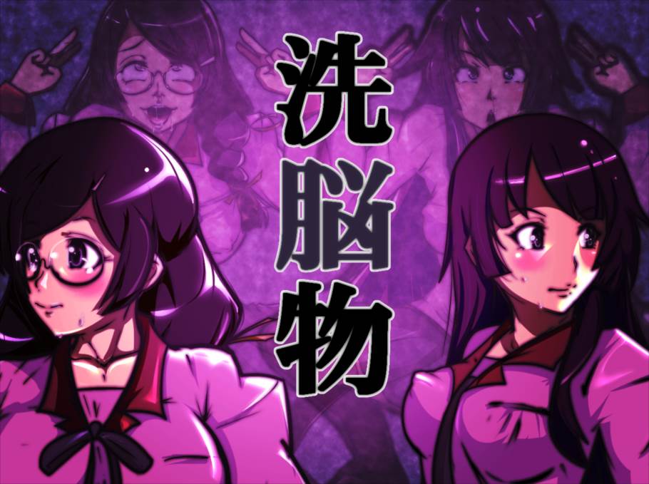 洗脳物 1ページ