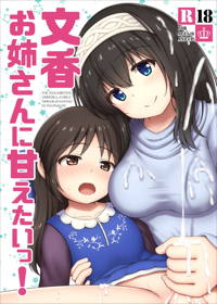文香お姉さんに甘えたいっ!