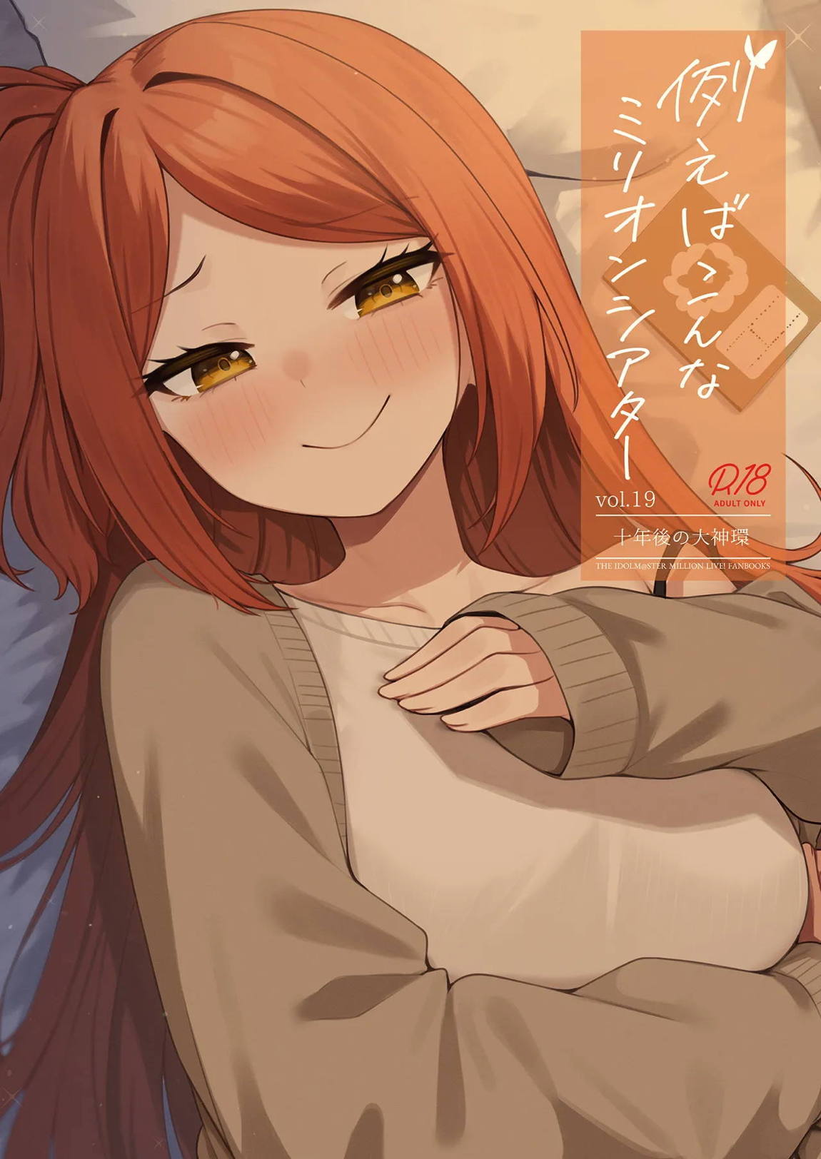 例えばこんなミリオンシアター vol.19 十年後の大神環 1ページ