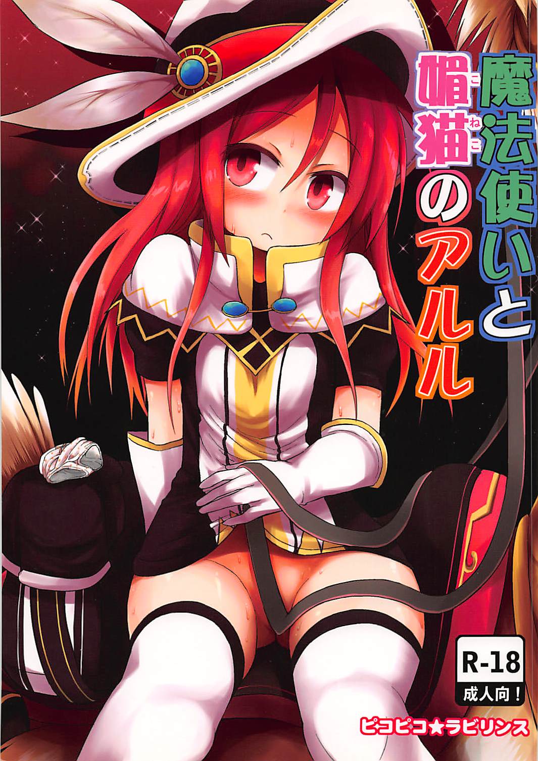 魔法使いと媚猫のアルル 1ページ