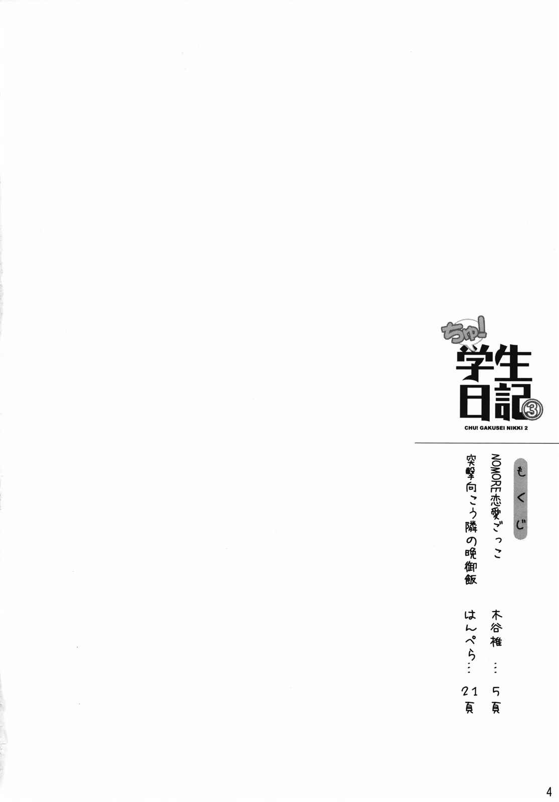 ちゅ！学生日記 3 3ページ