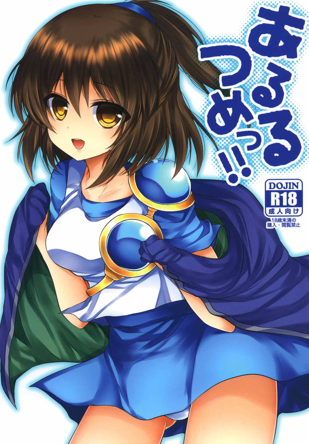 あるるつめっ!! 1ページ