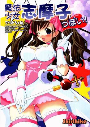 マリみちょ 16 魔法少女志摩子っぽい!