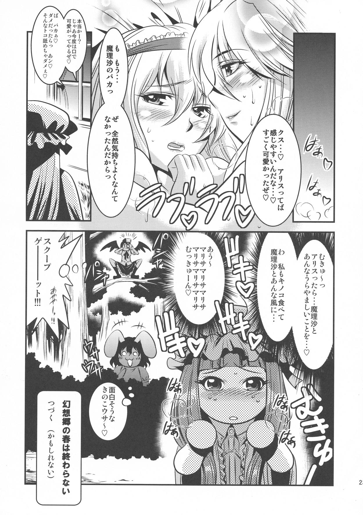 魔理沙のキノコをアリスがラブラブ本 24ページ