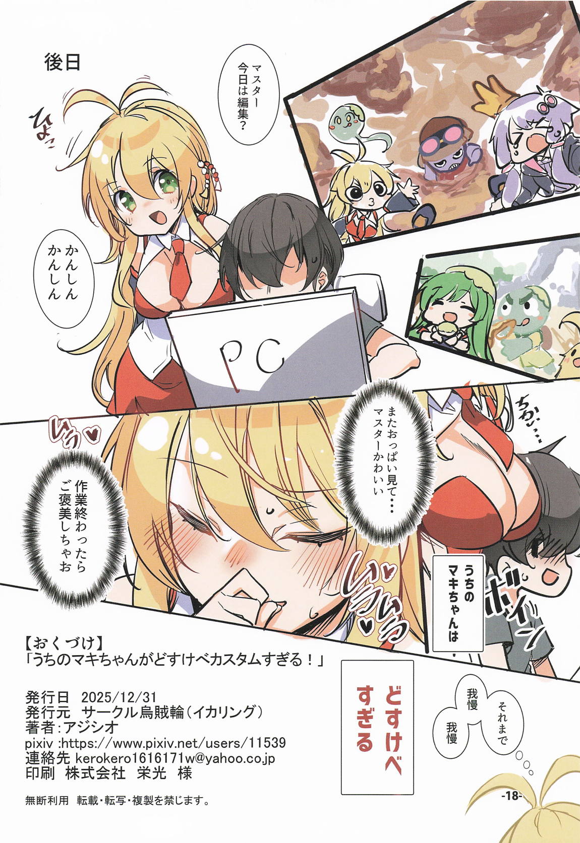 うちのマキちゃんがどすけべカスタムすぎる! 17ページ