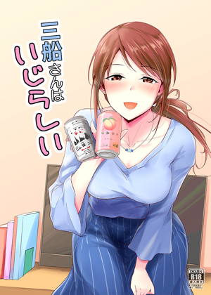三船さんはいじらしい