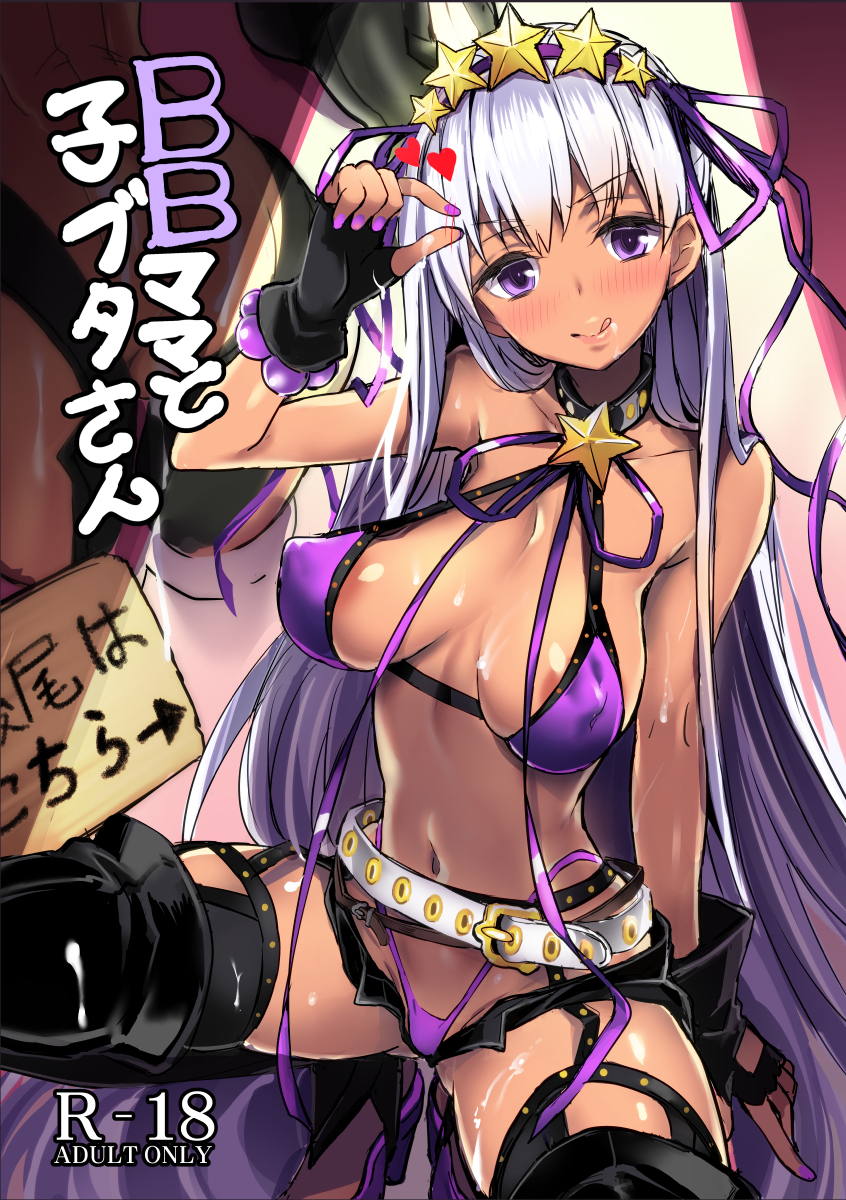 BBママと子ブタさん 1ページ