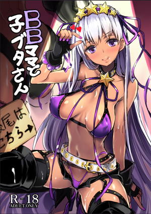 BBママと子ブタさん