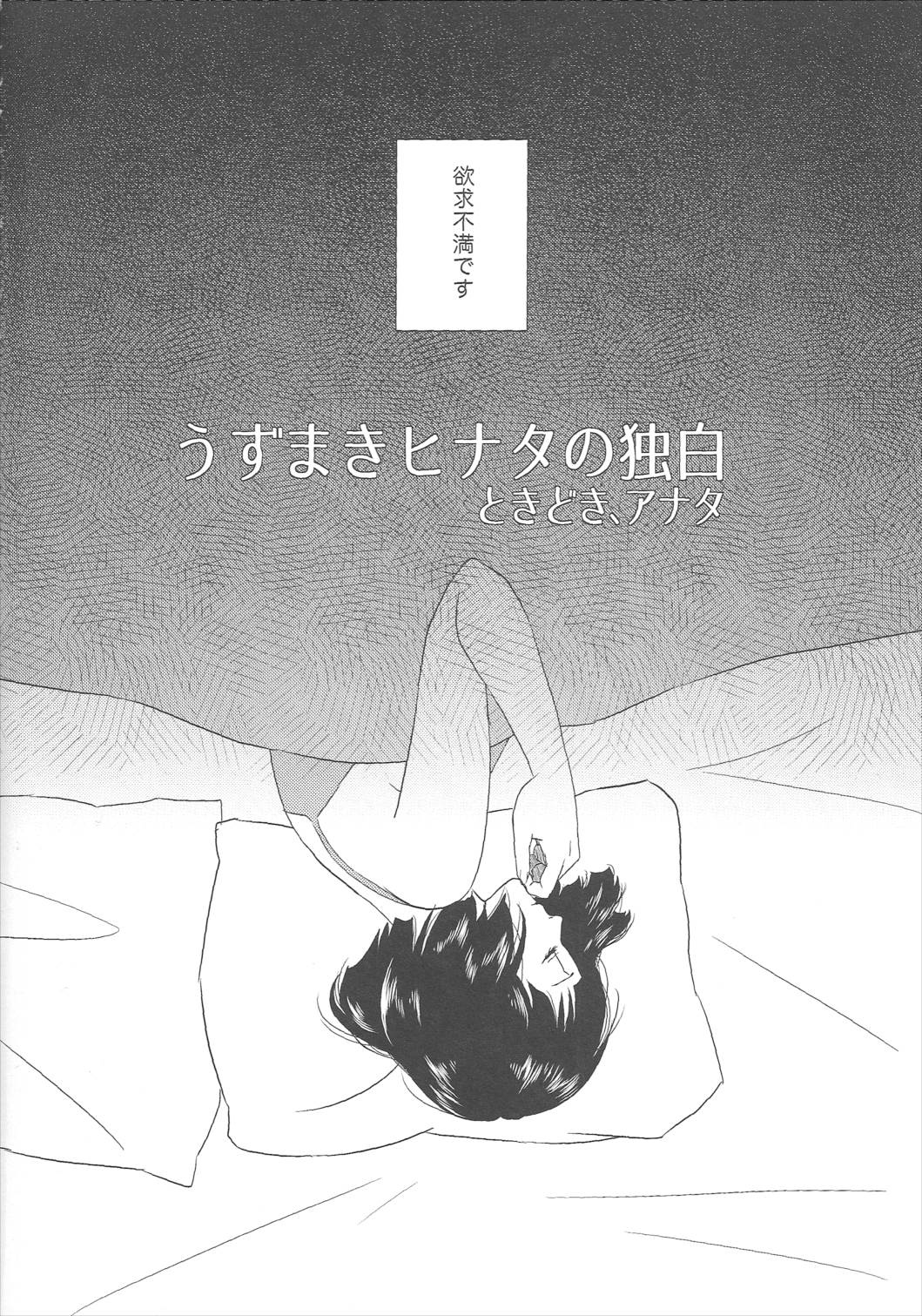 うずまきヒナタの独白ときどき、アナタ 4ページ