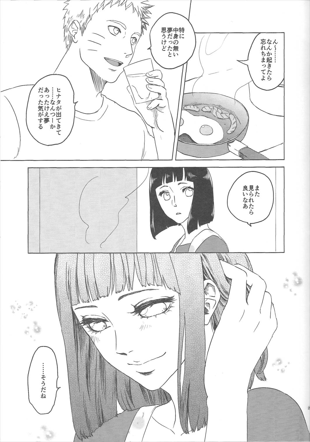うずまきヒナタの独白ときどき、アナタ 23ページ