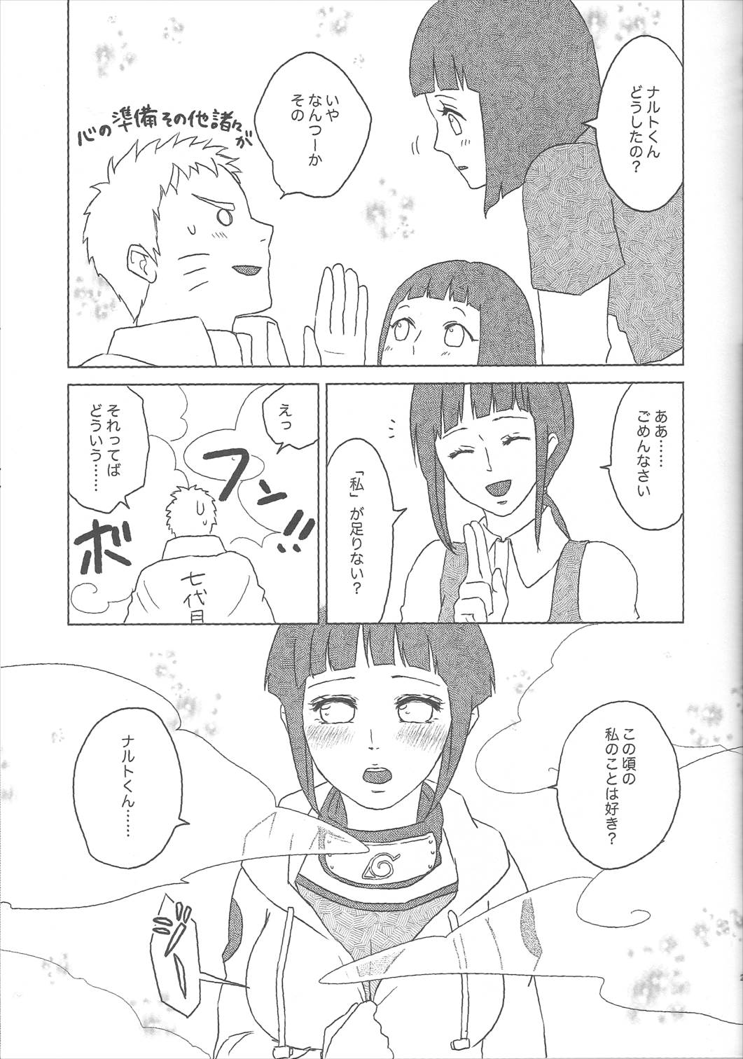 うずまきヒナタの独白ときどき、アナタ 29ページ
