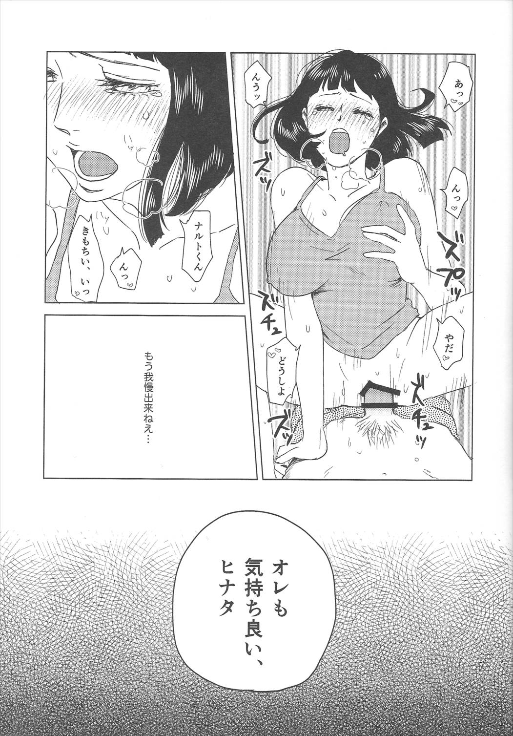 うずまきヒナタの独白ときどき、アナタ 47ページ