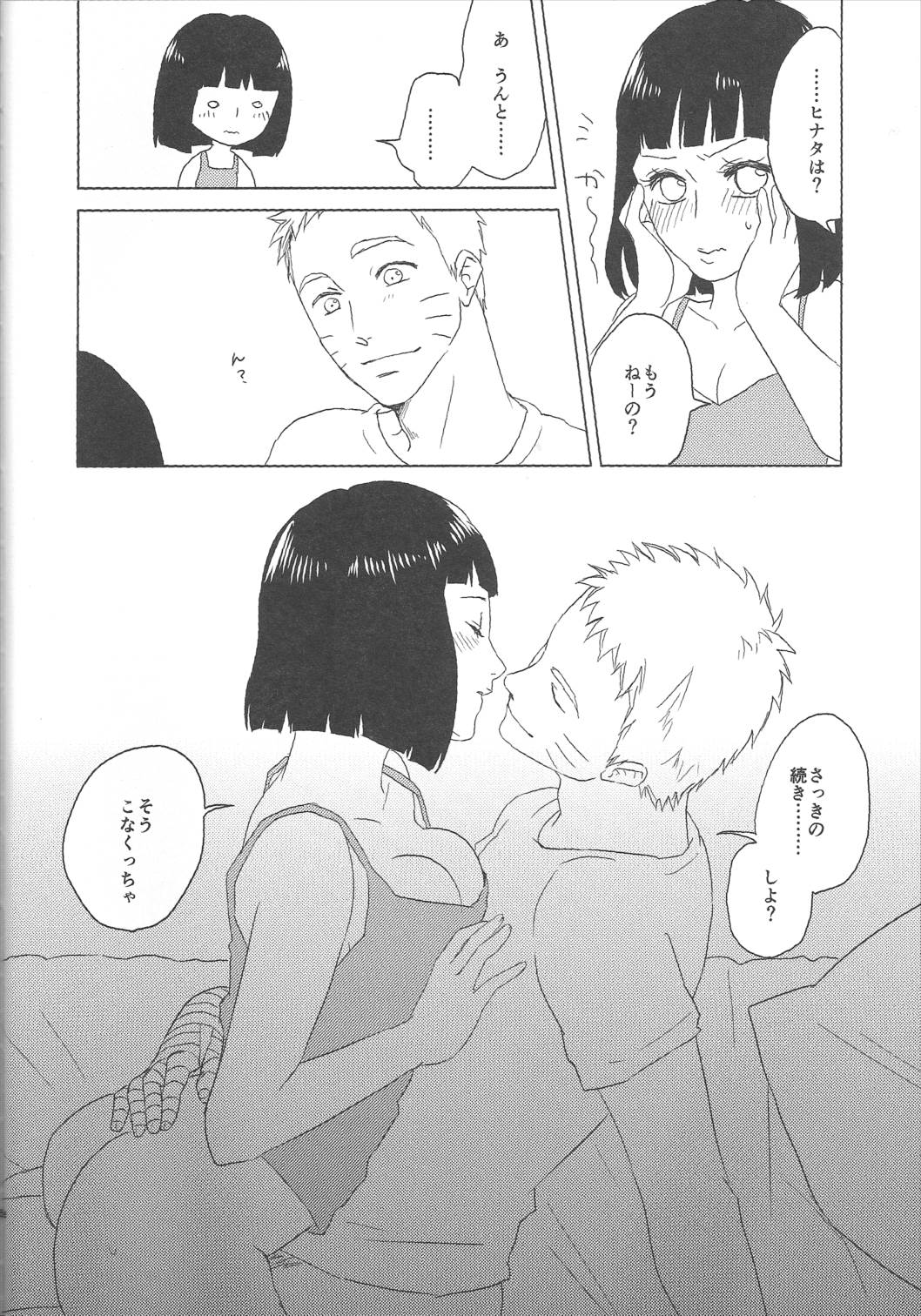 うずまきヒナタの独白ときどき、アナタ 54ページ