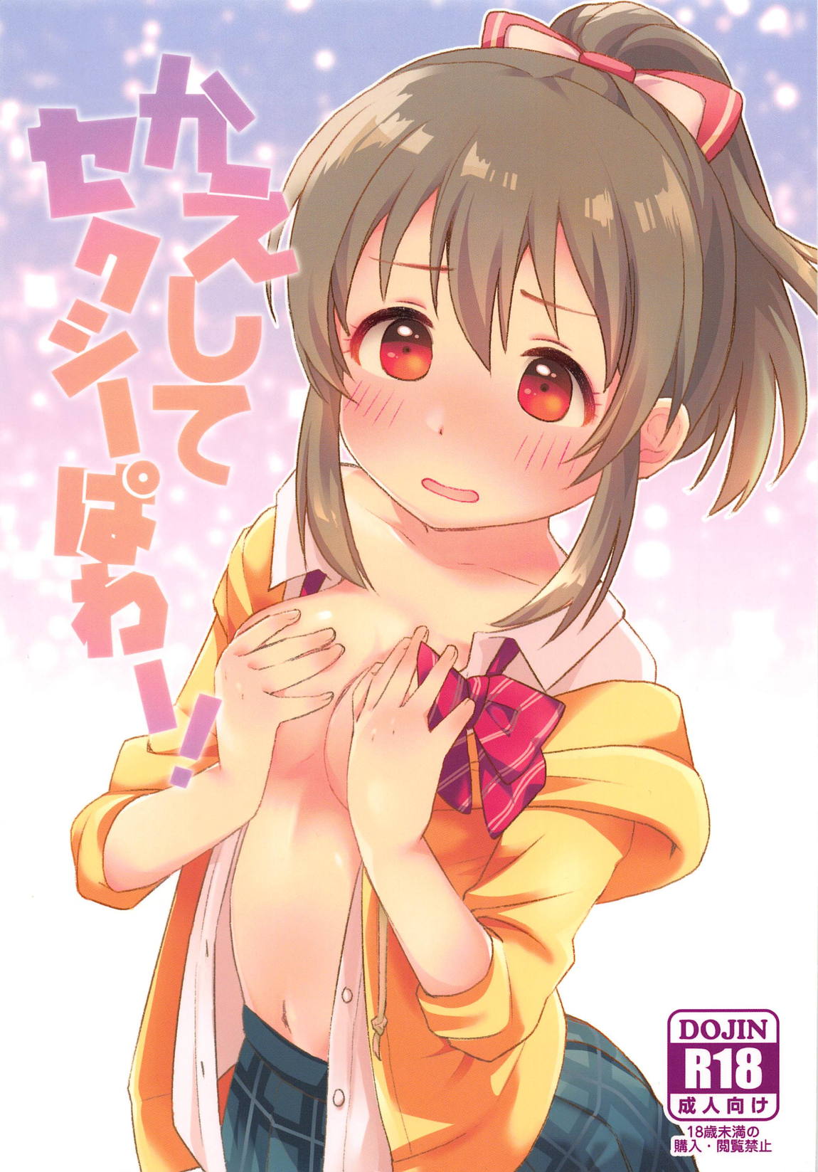 かえしてセクシーぱわー! 1ページ