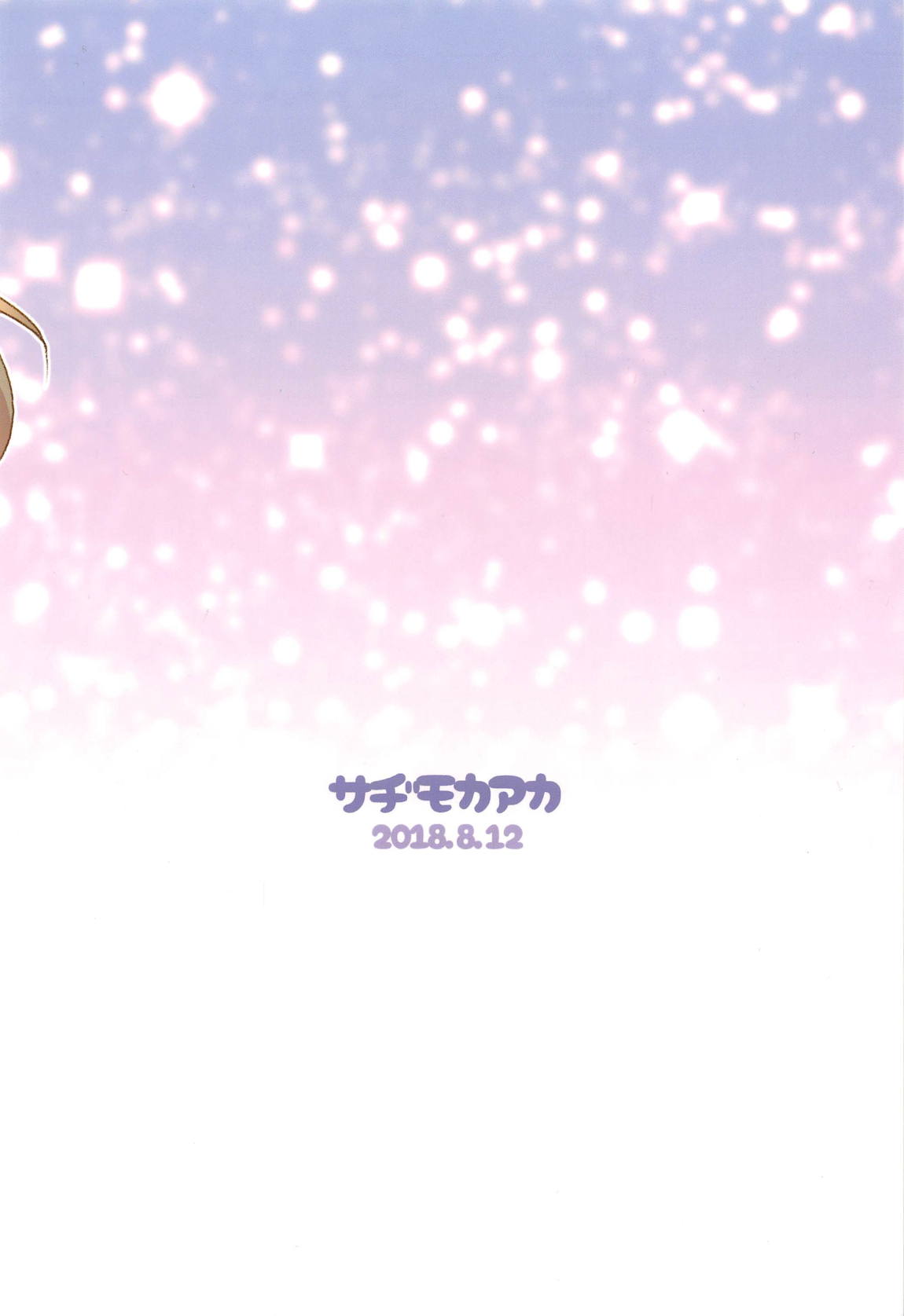 かえしてセクシーぱわー! 18ページ