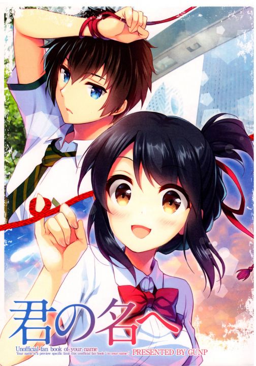 君の名へ