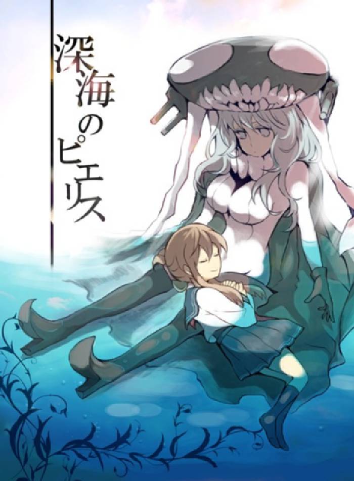 深海のピエリス 1ページ