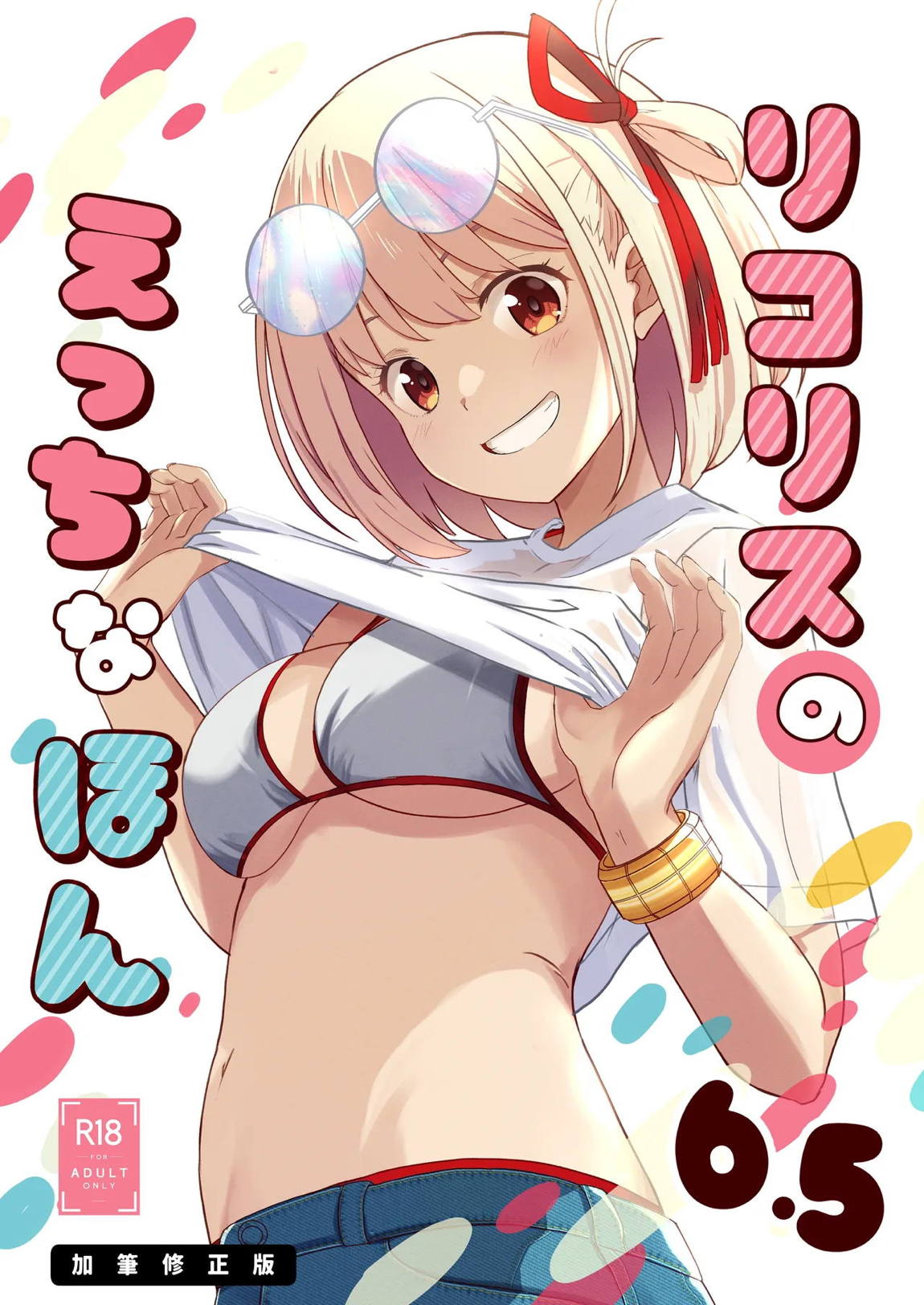 リコリスのえっちなほん8 + リコリスのえっちなほん6.5 加筆修正版 15ページ