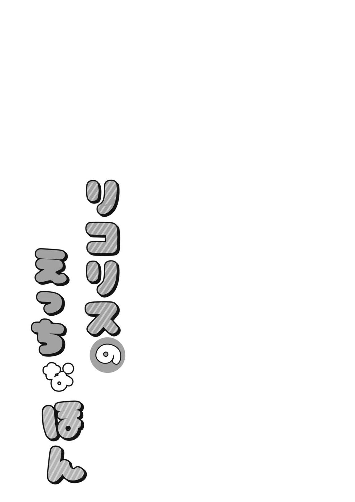 リコリスのえっちなほん8 + リコリスのえっちなほん6.5 加筆修正版 16ページ