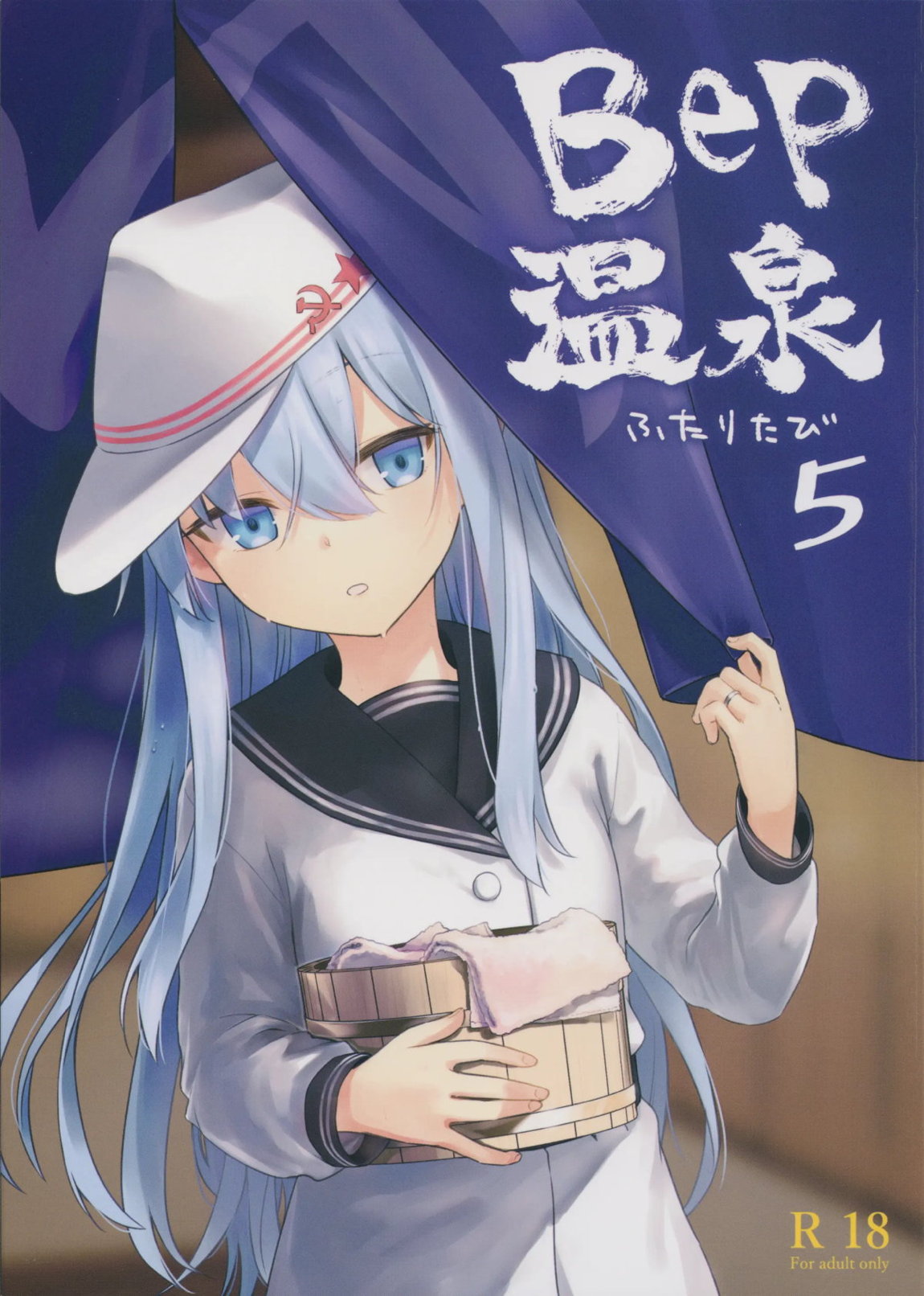 Bep温泉 ふたりたび 5 1ページ