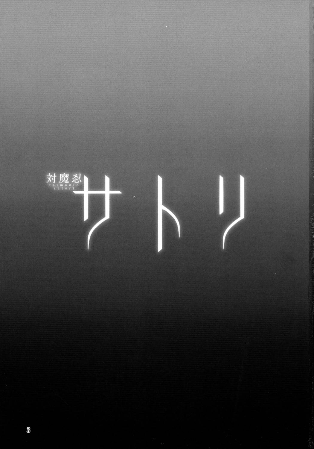 対魔忍サトリ 2ページ