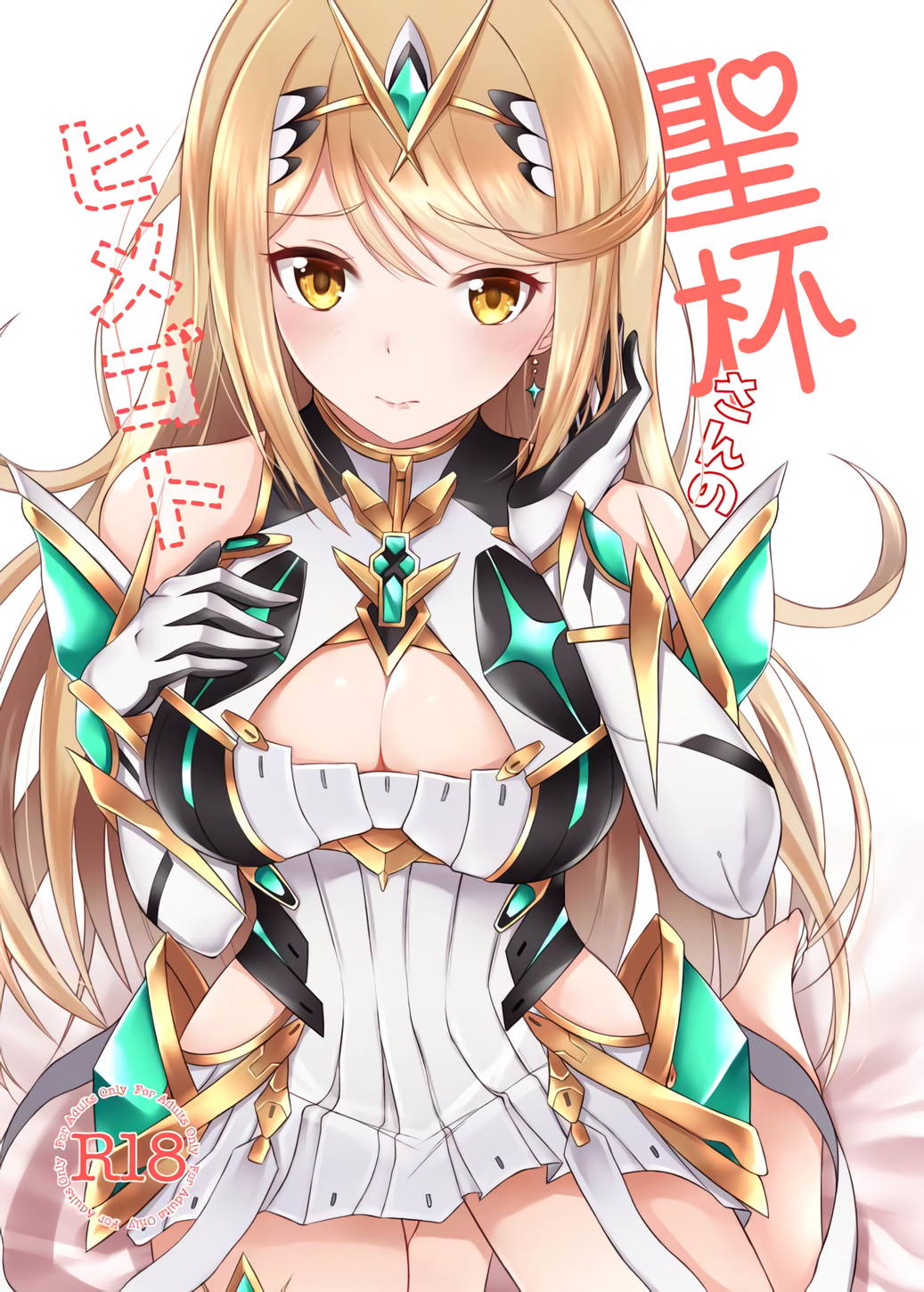 聖杯さんのヒメゴト 1ページ