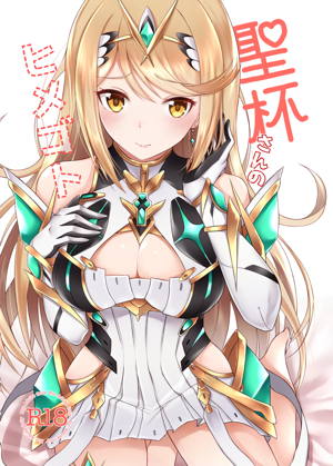 聖杯さんのヒメゴト