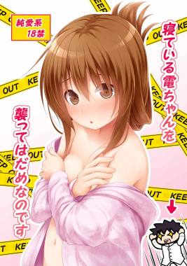 寝ている電ちゃんを襲ってはだめなのです!