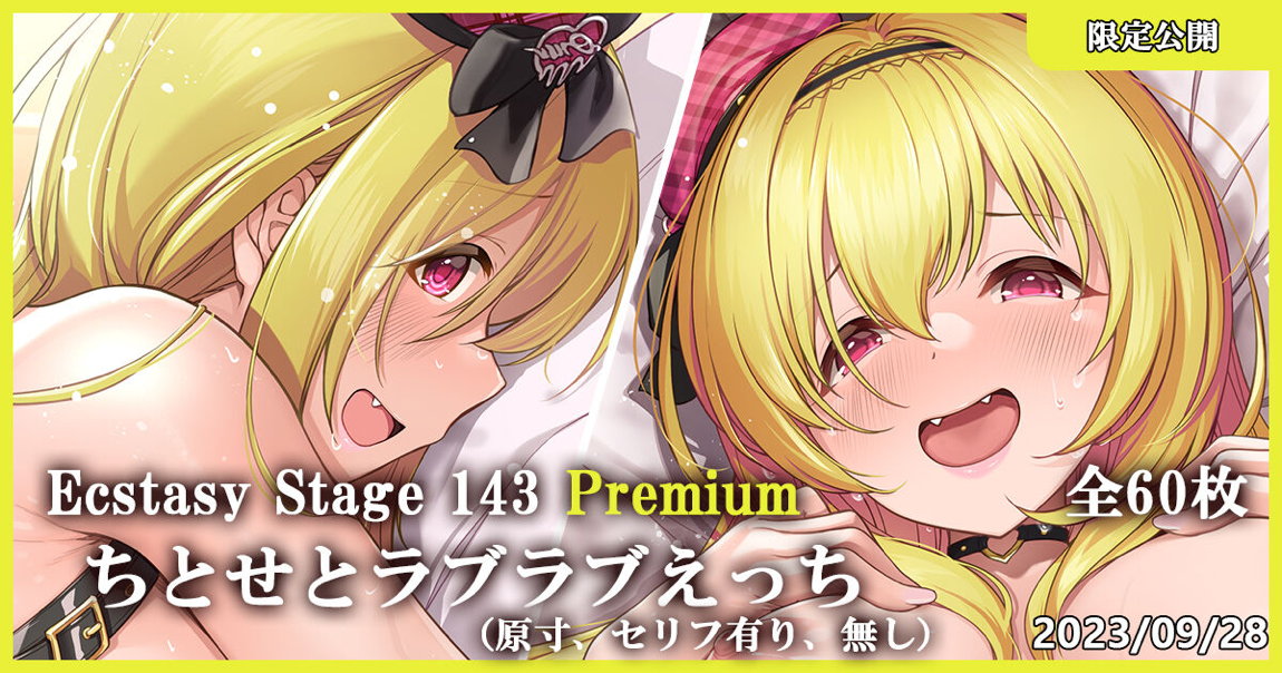 Ecstasy Stage 143 Premium ちとせとラブラブえっち 1ページ
