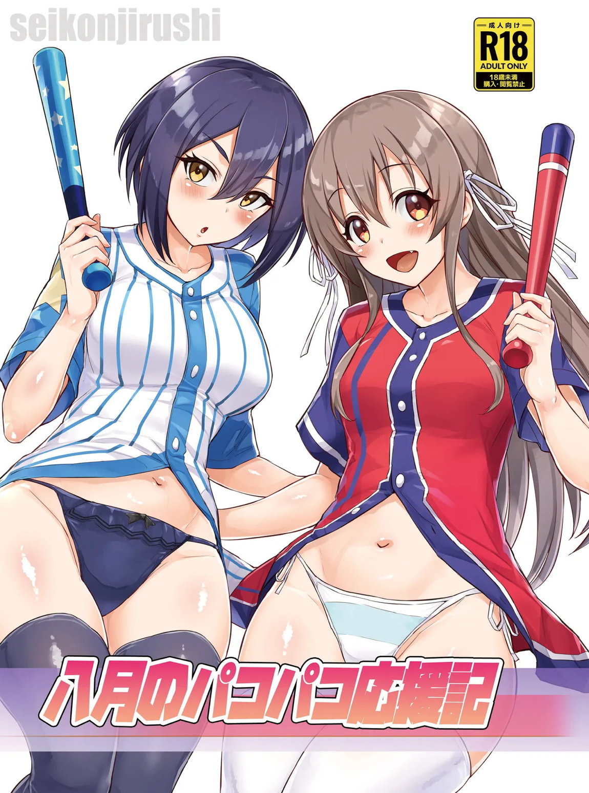 八月のパコパコ応援記 1ページ