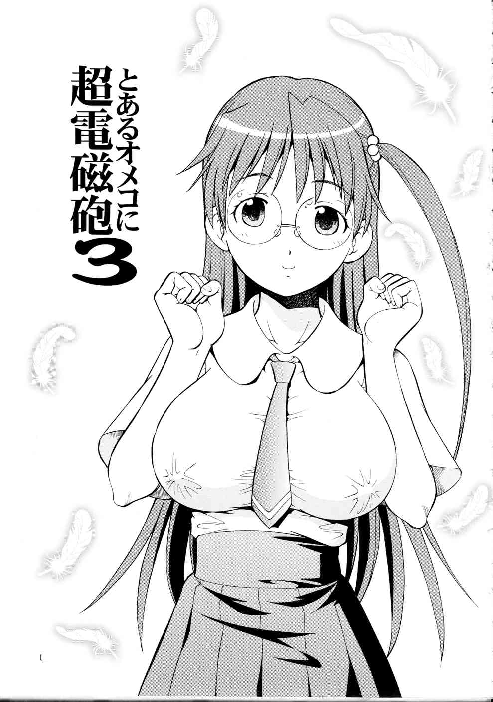 とあるオメコに超電磁砲 3 3ページ