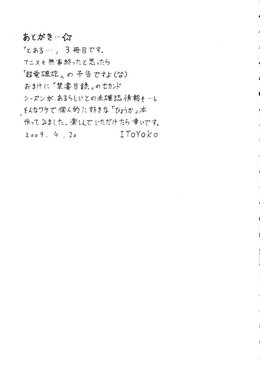 とあるオメコに超電磁砲 3 35ページ