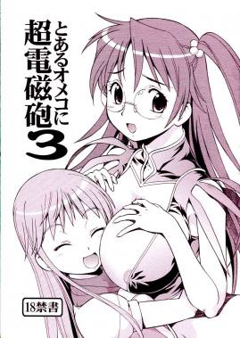 とあるオメコに超電磁砲 3
