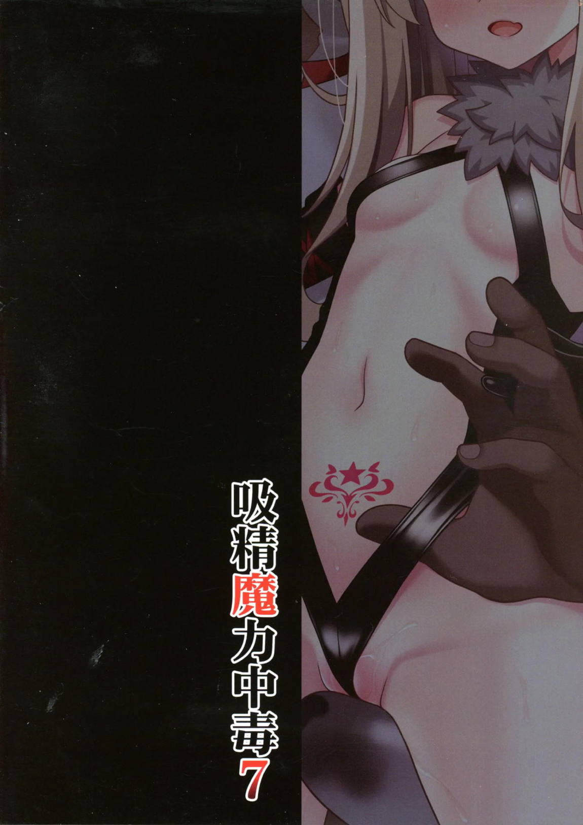 吸精魔力中毒 7 22ページ