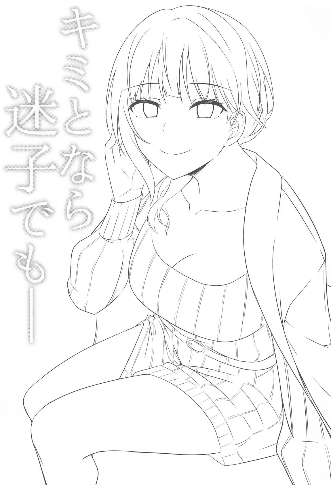 キミとなら迷子でも― 2ページ