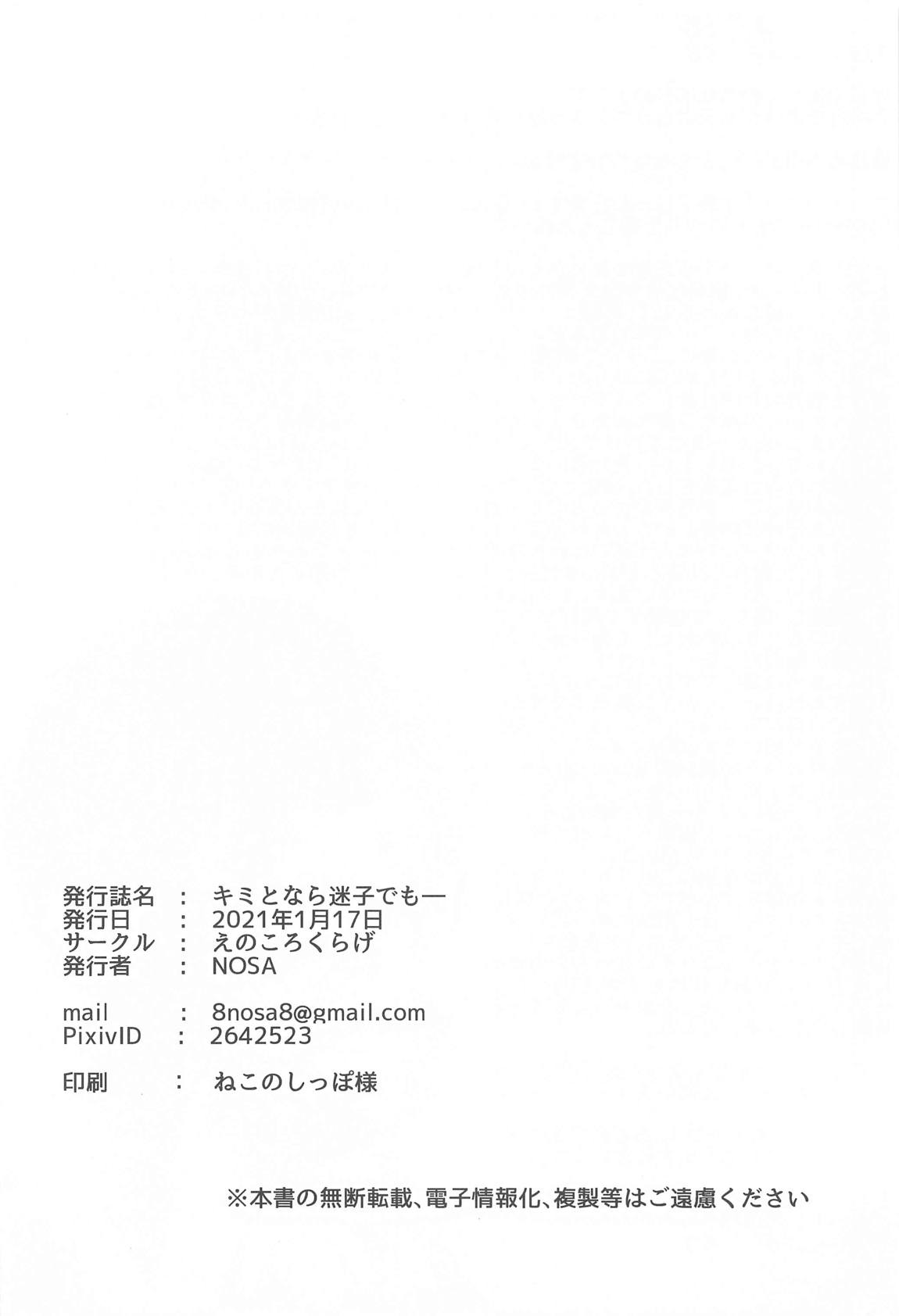 キミとなら迷子でも― 20ページ
