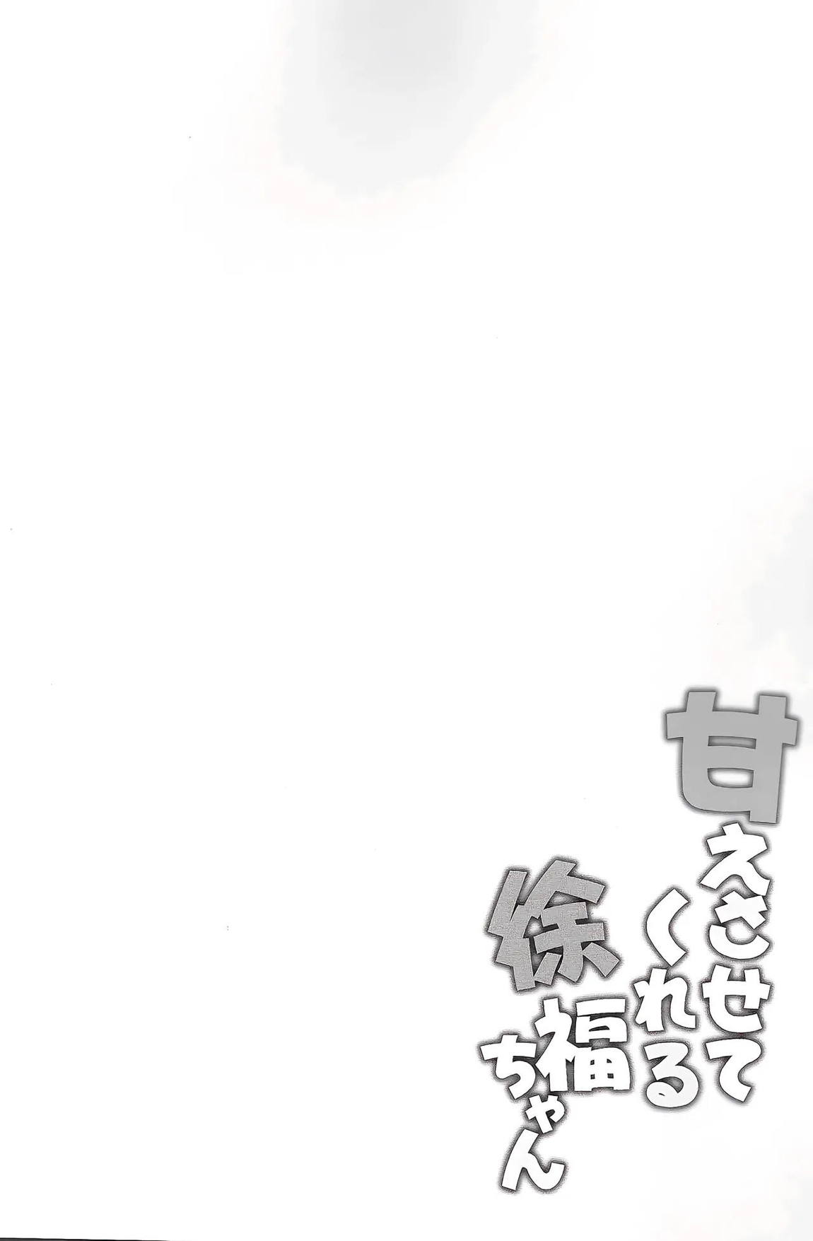 甘えさせてくれる徐福ちゃん 3ページ