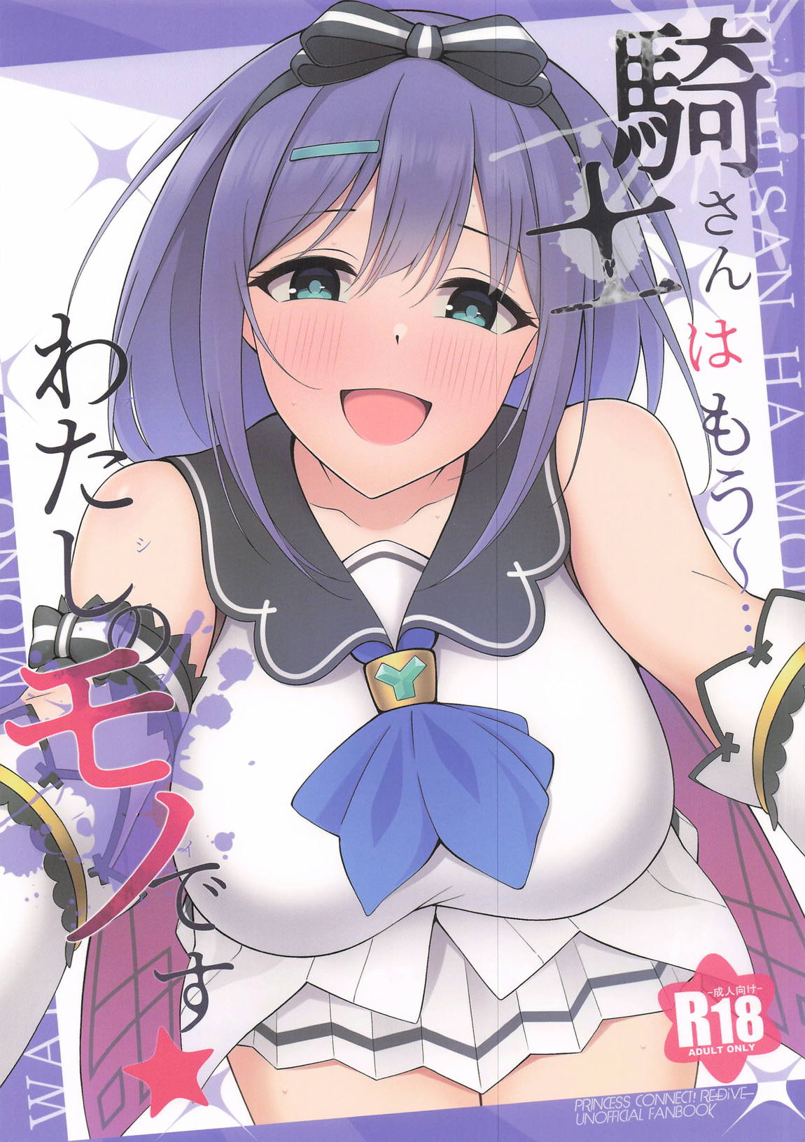 騎士さんはもう〜…わたしのモノです☆ 1ページ