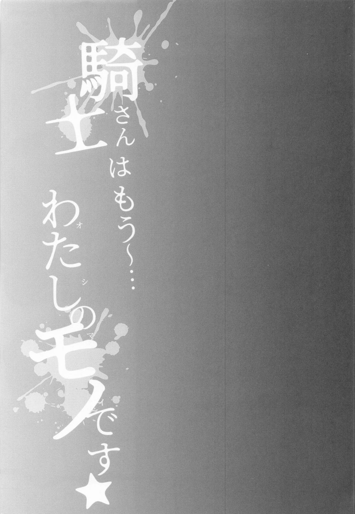 騎士さんはもう〜…わたしのモノです☆ 30ページ