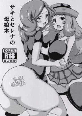 サキとセレナの母娘本