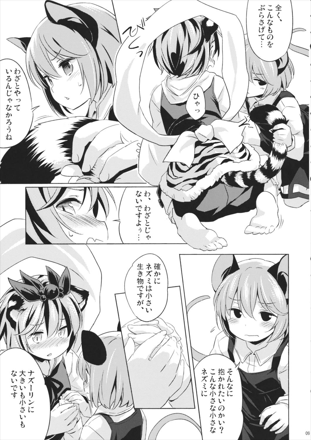 とらまるぱっしょん 8ページ