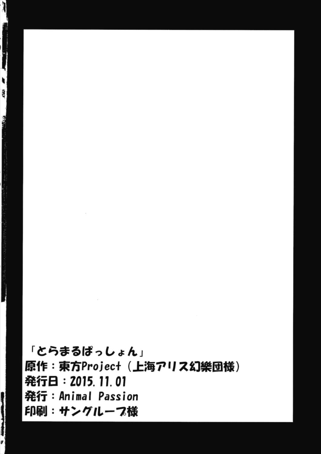 とらまるぱっしょん 25ページ
